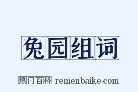 兔园组词是什么意思的图片